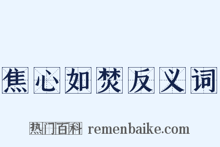 焦心如焚反义词是什么意思的图片